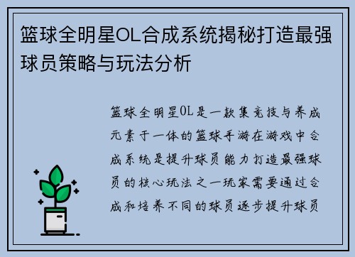 篮球全明星OL合成系统揭秘打造最强球员策略与玩法分析