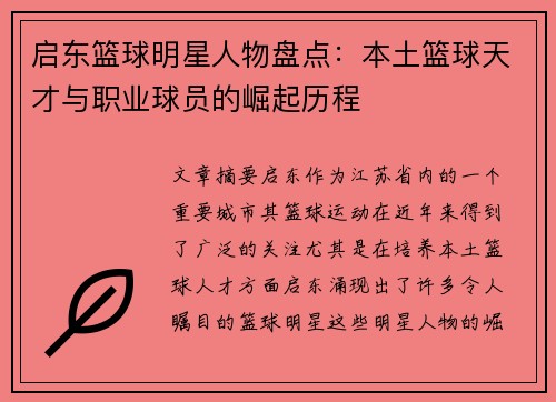启东篮球明星人物盘点：本土篮球天才与职业球员的崛起历程
