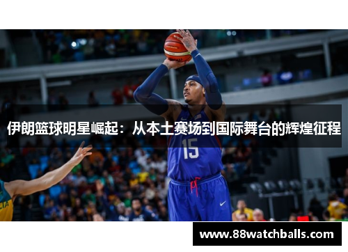 伊朗篮球明星崛起：从本土赛场到国际舞台的辉煌征程