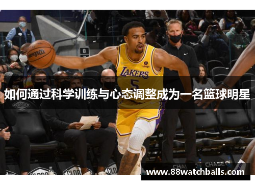 如何通过科学训练与心态调整成为一名篮球明星