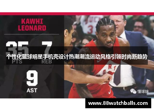 个性化篮球明星手机壳设计热潮潮流运动风格引领时尚新趋势