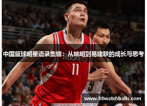 中国篮球明星语录集锦：从姚明到易建联的成长与思考
