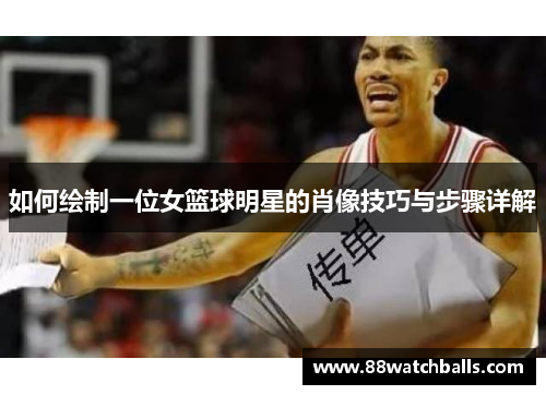 如何绘制一位女篮球明星的肖像技巧与步骤详解
