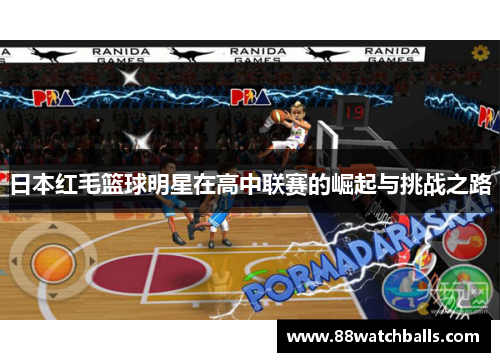 日本红毛篮球明星在高中联赛的崛起与挑战之路