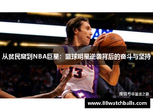 从贫民窟到NBA巨星：篮球明星逆袭背后的奋斗与坚持