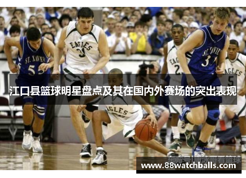 江口县篮球明星盘点及其在国内外赛场的突出表现