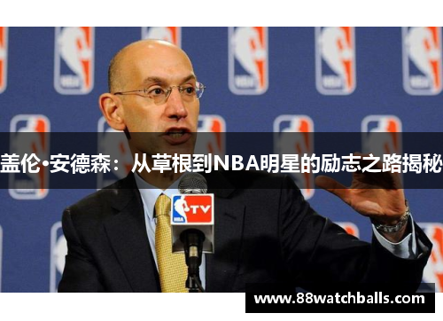 盖伦·安德森：从草根到NBA明星的励志之路揭秘