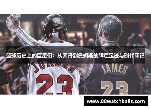 篮球历史上的巨星们：从乔丹到詹姆斯的辉煌足迹与时代印记