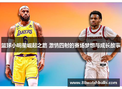 篮球小明星崛起之路 激情四射的赛场梦想与成长故事