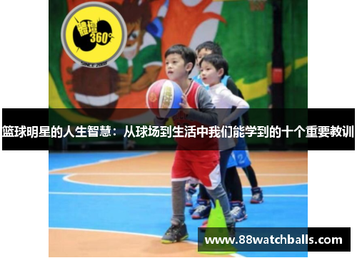 篮球明星的人生智慧：从球场到生活中我们能学到的十个重要教训