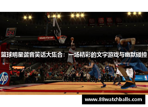 篮球明星谐音笑话大集合：一场精彩的文字游戏与幽默碰撞