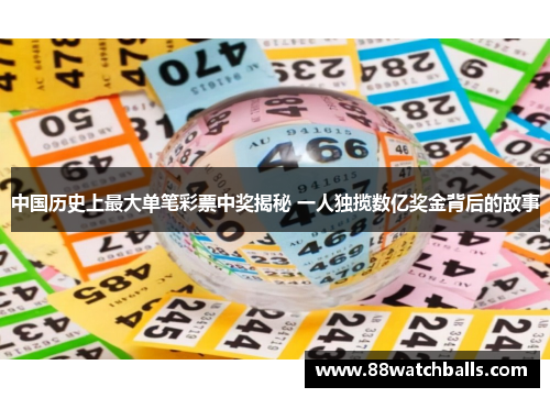 中国历史上最大单笔彩票中奖揭秘 一人独揽数亿奖金背后的故事