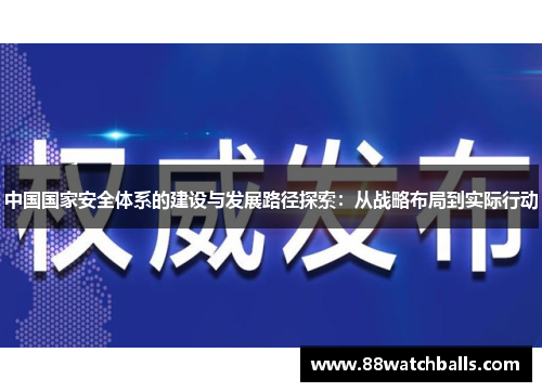 中国国家安全体系的建设与发展路径探索：从战略布局到实际行动
