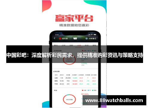 中国彩吧：深度解析彩民需求，提供精准购彩资讯与策略支持