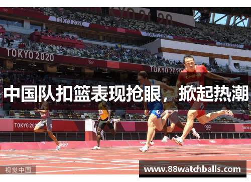 中国队扣篮表现抢眼，掀起热潮