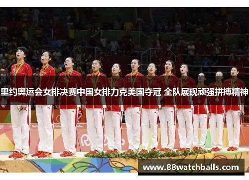 里约奥运会女排决赛中国女排力克美国夺冠 全队展现顽强拼搏精神