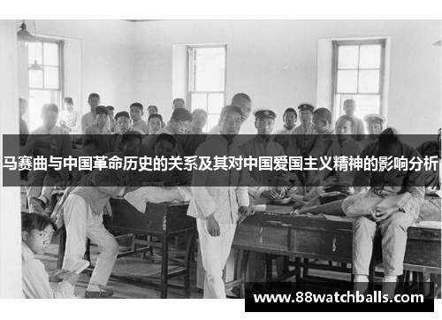 马赛曲与中国革命历史的关系及其对中国爱国主义精神的影响分析