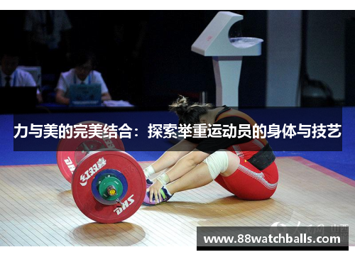 力与美的完美结合：探索举重运动员的身体与技艺