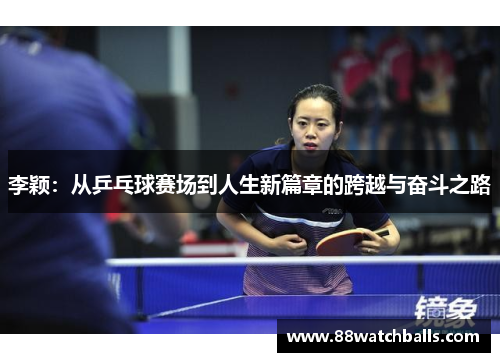 李颖：从乒乓球赛场到人生新篇章的跨越与奋斗之路