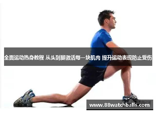 全面运动热身教程 从头到脚激活每一块肌肉 提升运动表现防止受伤