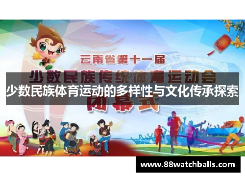 少数民族体育运动的多样性与文化传承探索