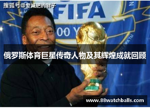 俄罗斯体育巨星传奇人物及其辉煌成就回顾
