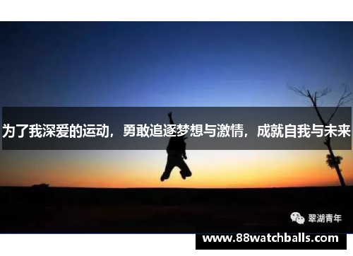 为了我深爱的运动，勇敢追逐梦想与激情，成就自我与未来