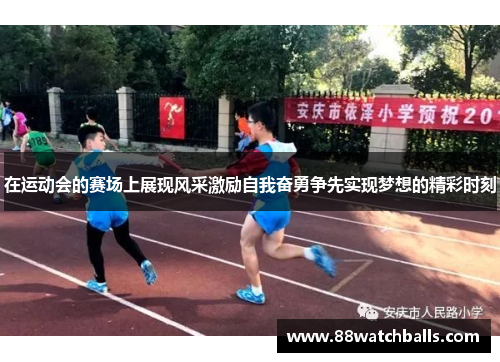 在运动会的赛场上展现风采激励自我奋勇争先实现梦想的精彩时刻