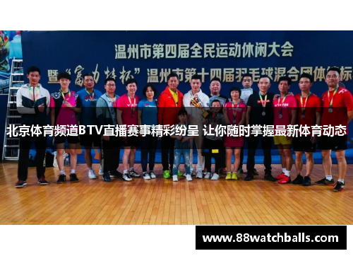 北京体育频道BTV直播赛事精彩纷呈 让你随时掌握最新体育动态