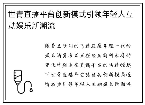 世青直播平台创新模式引领年轻人互动娱乐新潮流