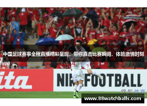中国足球赛事全程直播精彩呈现，带你直击比赛瞬间，体验激情时刻