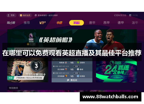 在哪里可以免费观看英超直播及其最佳平台推荐