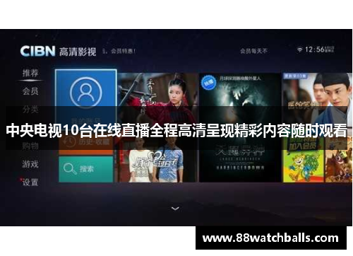 中央电视10台在线直播全程高清呈现精彩内容随时观看