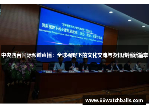 中央四台国际频道直播：全球视野下的文化交流与资讯传播新篇章