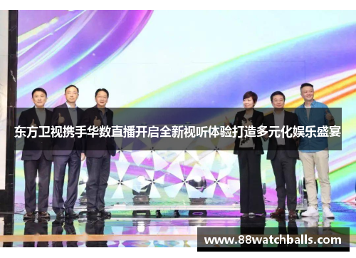 东方卫视携手华数直播开启全新视听体验打造多元化娱乐盛宴