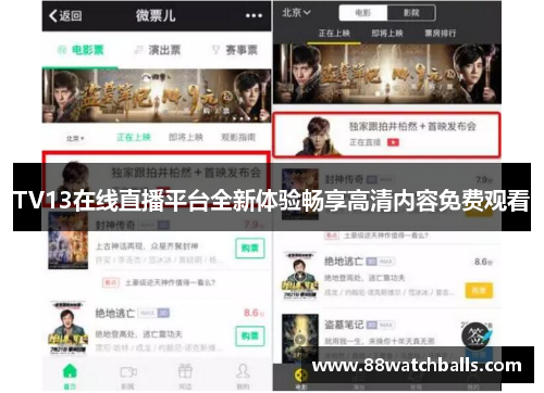 TV13在线直播平台全新体验畅享高清内容免费观看