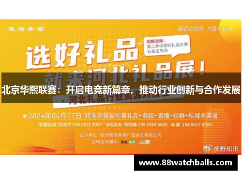 北京华熙联赛：开启电竞新篇章，推动行业创新与合作发展