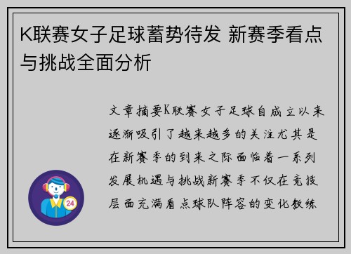 K联赛女子足球蓄势待发 新赛季看点与挑战全面分析