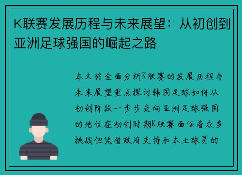 K联赛发展历程与未来展望：从初创到亚洲足球强国的崛起之路