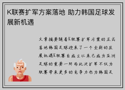 K联赛扩军方案落地 助力韩国足球发展新机遇