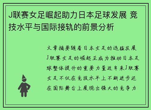 J联赛女足崛起助力日本足球发展 竞技水平与国际接轨的前景分析