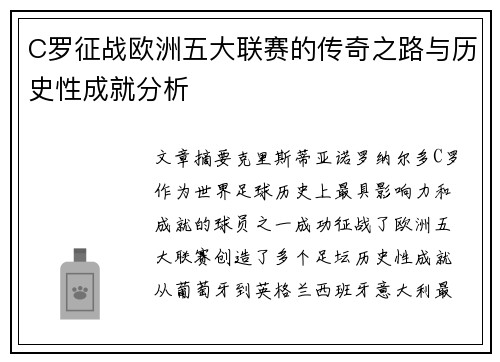 C罗征战欧洲五大联赛的传奇之路与历史性成就分析