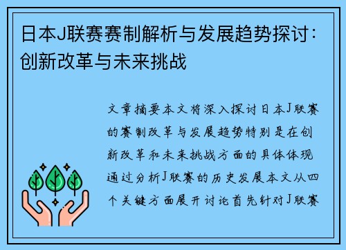 日本J联赛赛制解析与发展趋势探讨：创新改革与未来挑战