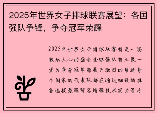 2025年世界女子排球联赛展望：各国强队争锋，争夺冠军荣耀