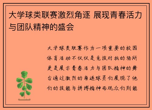 大学球类联赛激烈角逐 展现青春活力与团队精神的盛会