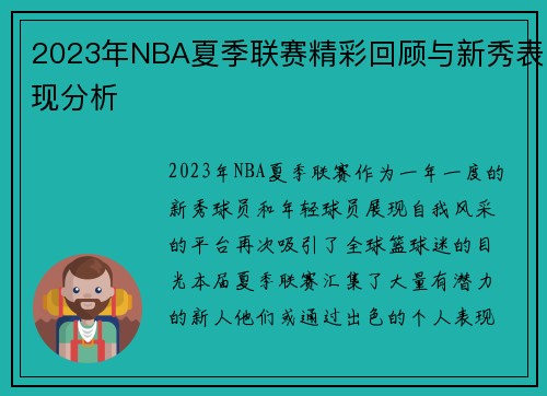 2023年NBA夏季联赛精彩回顾与新秀表现分析