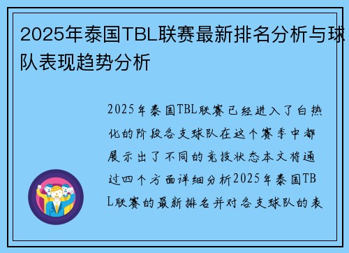 2025年泰国TBL联赛最新排名分析与球队表现趋势分析