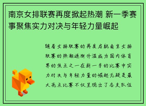 南京女排联赛再度掀起热潮 新一季赛事聚焦实力对决与年轻力量崛起