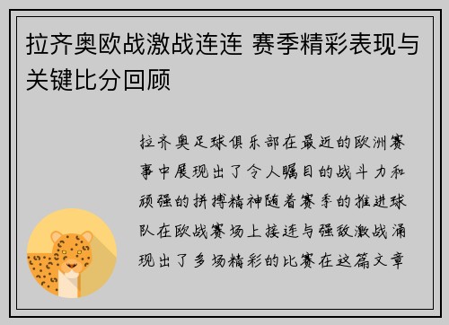 拉齐奥欧战激战连连 赛季精彩表现与关键比分回顾