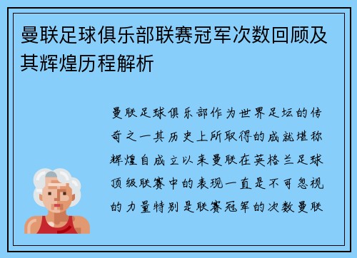 曼联足球俱乐部联赛冠军次数回顾及其辉煌历程解析